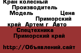 Кран колесный Tadano tr350xl › Производитель ­ Tadano › Модель ­ TR350XL › Цена ­ 7 693 732 - Приморский край, Артем г. Авто » Спецтехника   . Приморский край